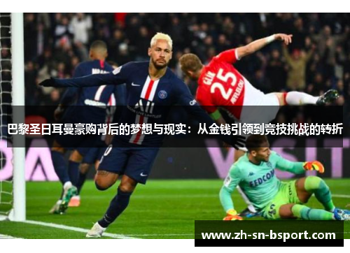 巴黎圣日耳曼豪购背后的梦想与现实：从金钱引领到竞技挑战的转折