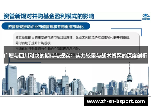 广厦与四川对决的期待与现实:实力较量与战术博弈的深度剖析 广厦与四川对决的期待与现实:实力较量与战术博弈的深度剖析