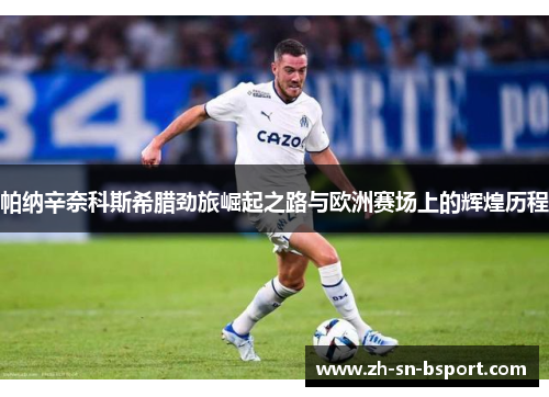 帕纳辛奈科斯希腊劲旅崛起之路与欧洲赛场上的辉煌历程