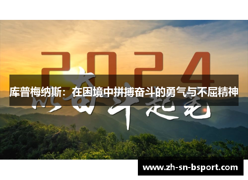 库普梅纳斯：在困境中拼搏奋斗的勇气与不屈精神