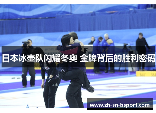日本冰壶队闪耀冬奥 金牌背后的胜利密码