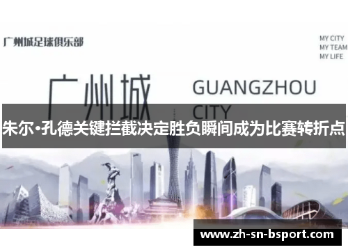 朱尔·孔德关键拦截决定胜负瞬间成为比赛转折点 朱尔·孔德关键拦截决定胜负瞬间成为比赛转折点