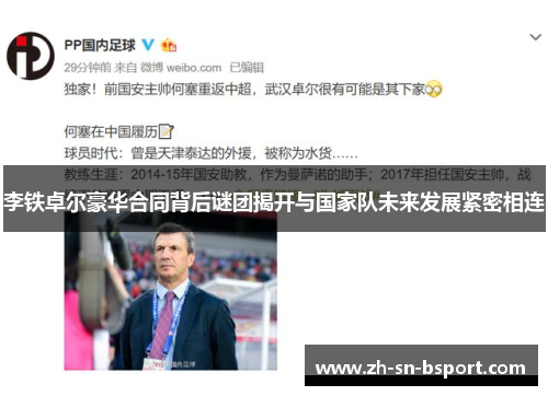 李铁卓尔豪华合同背后谜团揭开与国家队未来发展紧密相连 李铁卓尔豪华合同背后谜团揭开与国家队未来发展紧密相连