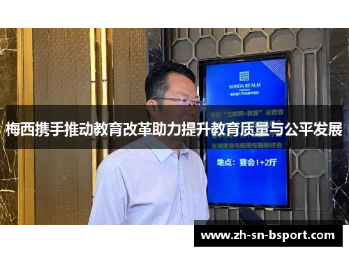 梅西携手推动教育改革助力提升教育质量与公平发展 梅西携手推动教育改革助力提升教育质量与公平发展