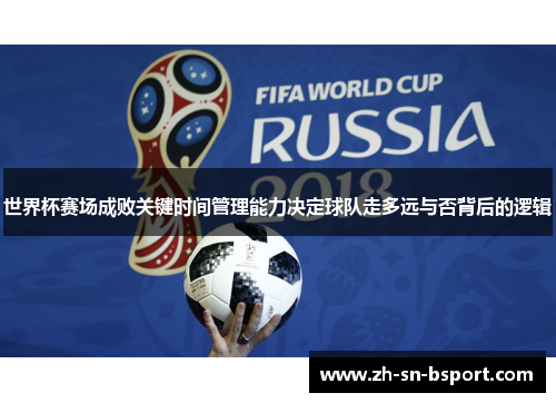 世界杯赛场成败关键时间管理能力决定球队走多远与否背后的逻辑