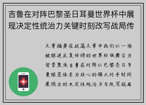 吉鲁在对阵巴黎圣日耳曼世界杯中展现决定性统治力关键时刻改写战局传奇表现 吉鲁在对阵巴黎圣日耳曼世界杯中展现决定性统治力关键时刻改写战局传奇表现