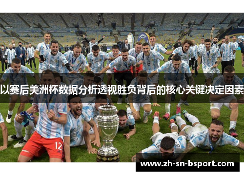 以赛后美洲杯数据分析透视胜负背后的核心关键决定因素 以赛后美洲杯数据分析透视胜负背后的核心关键决定因素