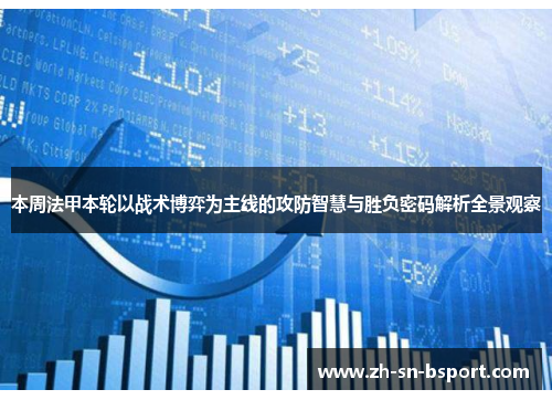 本周法甲本轮以战术博弈为主线的攻防智慧与胜负密码解析全景观察 本周法甲本轮以战术博弈为主线的攻防智慧与胜负密码解析全景观察