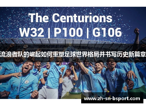 流浪者队的崛起如何重塑足球世界格局并书写历史新篇章 流浪者队的崛起如何重塑足球世界格局并书写历史新篇章