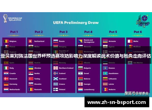 登贝莱对阵法国世界杯预选赛攻防影响力深度解读战术价值与胜负走向评估