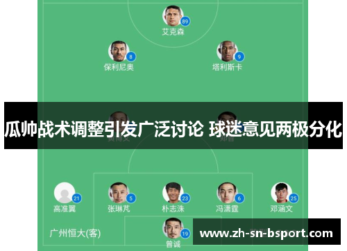 瓜帅战术调整引发广泛讨论 球迷意见两极分化