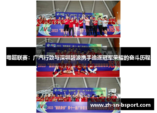 粤超联赛：广汽行致与深圳碧波携手追逐冠军荣耀的奋斗历程