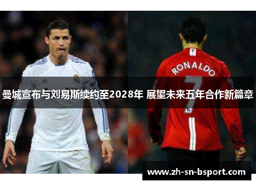 曼城宣布与刘易斯续约至2028年 展望未来五年合作新篇章