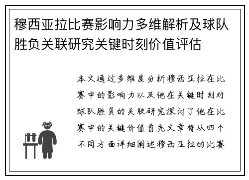 穆西亚拉比赛影响力多维解析及球队胜负关联研究关键时刻价值评估