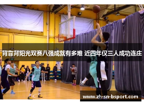 背靠背阳光双赛八强成就有多难 近四年仅三人成功连庄