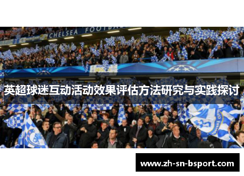 英超球迷互动活动效果评估方法研究与实践探讨