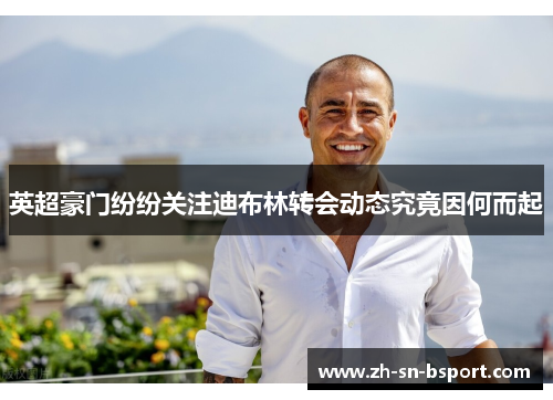 英超豪门纷纷关注迪布林转会动态究竟因何而起