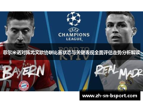 菲尔米诺对阵尤文欧协联比赛状态与关键表现全面评估走势分析解读