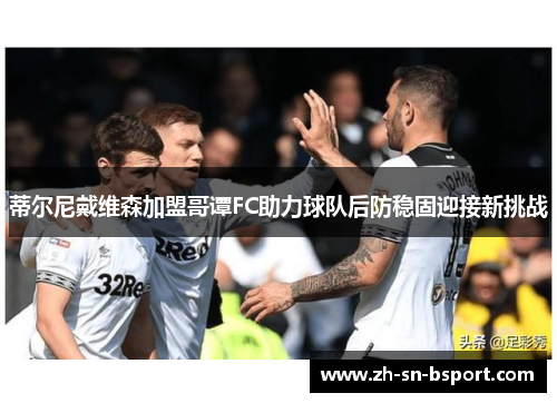 蒂尔尼戴维森加盟哥谭FC助力球队后防稳固迎接新挑战