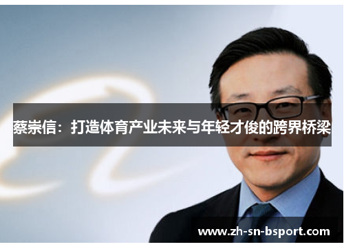 蔡崇信：打造体育产业未来与年轻才俊的跨界桥梁