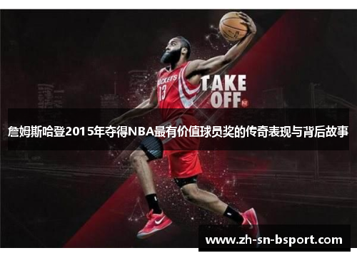 詹姆斯哈登2015年夺得NBA最有价值球员奖的传奇表现与背后故事