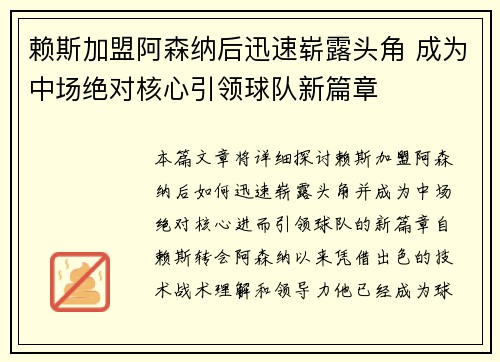 赖斯加盟阿森纳后迅速崭露头角 成为中场绝对核心引领球队新篇章