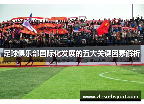 足球俱乐部国际化发展的五大关键因素解析