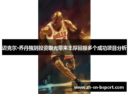 迈克尔·乔丹独到投资眼光带来丰厚回报多个成功项目分析