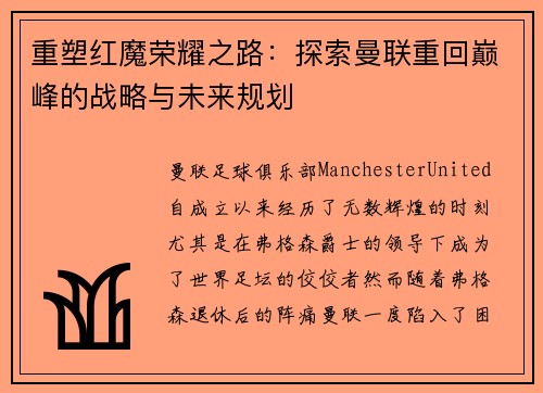 重塑红魔荣耀之路：探索曼联重回巅峰的战略与未来规划
