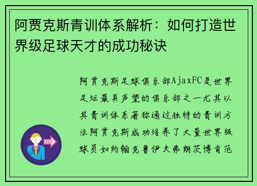阿贾克斯青训体系解析：如何打造世界级足球天才的成功秘诀