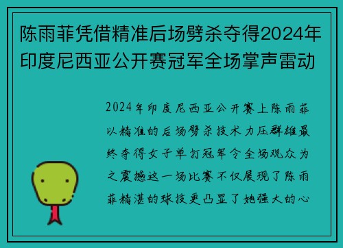 陈雨菲凭借精准后场劈杀夺得2024年印度尼西亚公开赛冠军全场掌声雷动