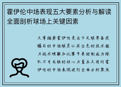 霍伊伦中场表现五大要素分析与解读全面剖析球场上关键因素