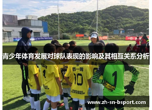 青少年体育发展对球队表现的影响及其相互关系分析