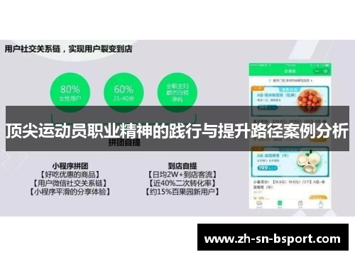 顶尖运动员职业精神的践行与提升路径案例分析 顶尖运动员职业精神的践行与提升路径案例分析