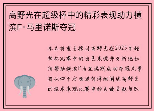 高野光在超级杯中的精彩表现助力横滨F·马里诺斯夺冠