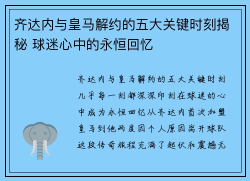 齐达内与皇马解约的五大关键时刻揭秘 球迷心中的永恒回忆