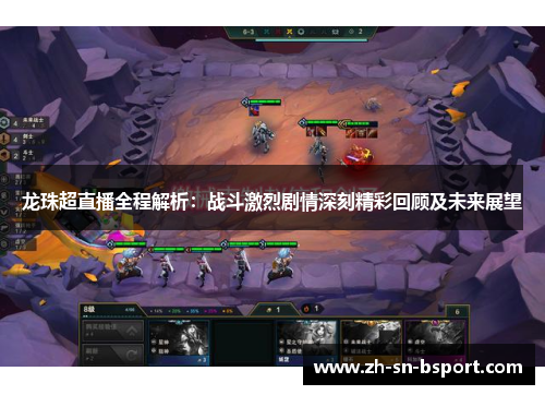 龙珠超直播全程解析：战斗激烈剧情深刻精彩回顾及未来展望