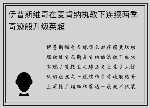 伊普斯维奇在麦肯纳执教下连续两季奇迹般升级英超