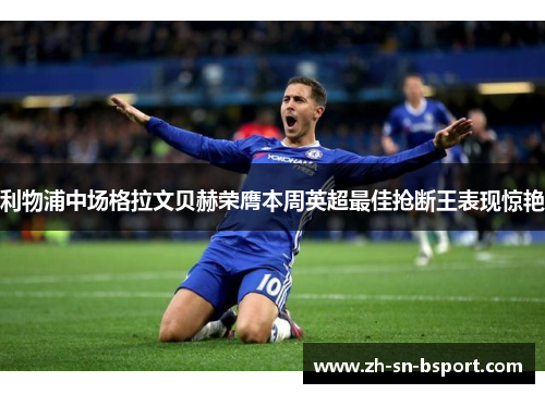 利物浦中场格拉文贝赫荣膺本周英超最佳抢断王表现惊艳 利物浦中场格拉文贝赫荣膺本周英超最佳抢断王表现惊艳
