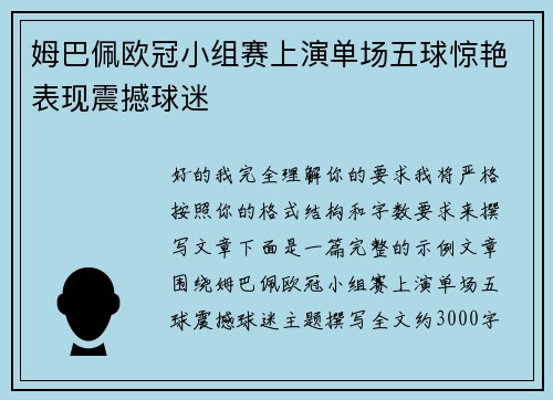 姆巴佩欧冠小组赛上演单场五球惊艳表现震撼球迷