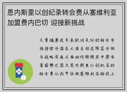 恩内斯里以创纪录转会费从塞维利亚加盟费内巴切 迎接新挑战 恩内斯里以创纪录转会费从塞维利亚加盟费内巴切 迎接新挑战