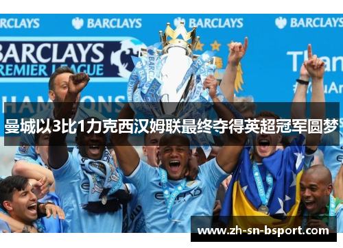 曼城以3比1力克西汉姆联最终夺得英超冠军圆梦 曼城以3比1力克西汉姆联最终夺得英超冠军圆梦