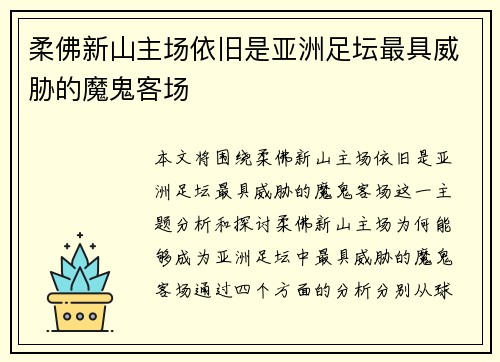 柔佛新山主场依旧是亚洲足坛最具威胁的魔鬼客场