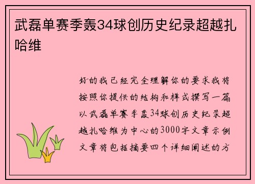 武磊单赛季轰34球创历史纪录超越扎哈维 武磊单赛季轰34球创历史纪录超越扎哈维
