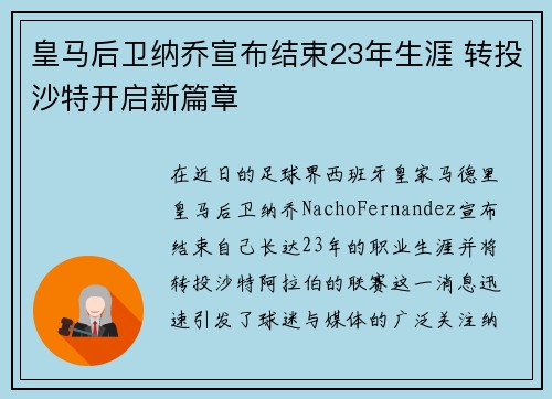 皇马后卫纳乔宣布结束23年生涯 转投沙特开启新篇章 皇马后卫纳乔宣布结束23年生涯 转投沙特开启新篇章