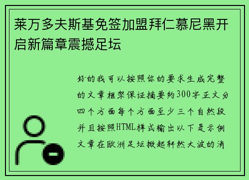莱万多夫斯基免签加盟拜仁慕尼黑开启新篇章震撼足坛 莱万多夫斯基免签加盟拜仁慕尼黑开启新篇章震撼足坛