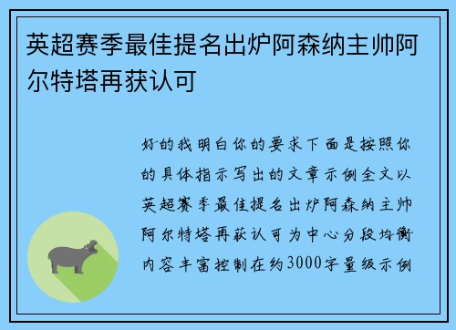 英超赛季最佳提名出炉阿森纳主帅阿尔特塔再获认可
