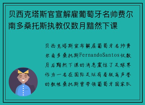 贝西克塔斯官宣解雇葡萄牙名帅费尔南多桑托斯执教仅数月黯然下课