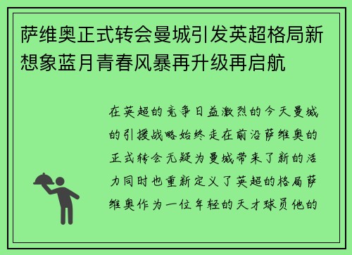 萨维奥正式转会曼城引发英超格局新想象蓝月青春风暴再升级再启航 萨维奥正式转会曼城引发英超格局新想象蓝月青春风暴再升级再启航