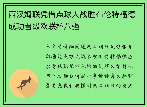 西汉姆联凭借点球大战胜布伦特福德成功晋级欧联杯八强